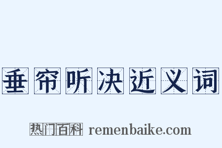 垂帘听决近义词是什么意思的图片